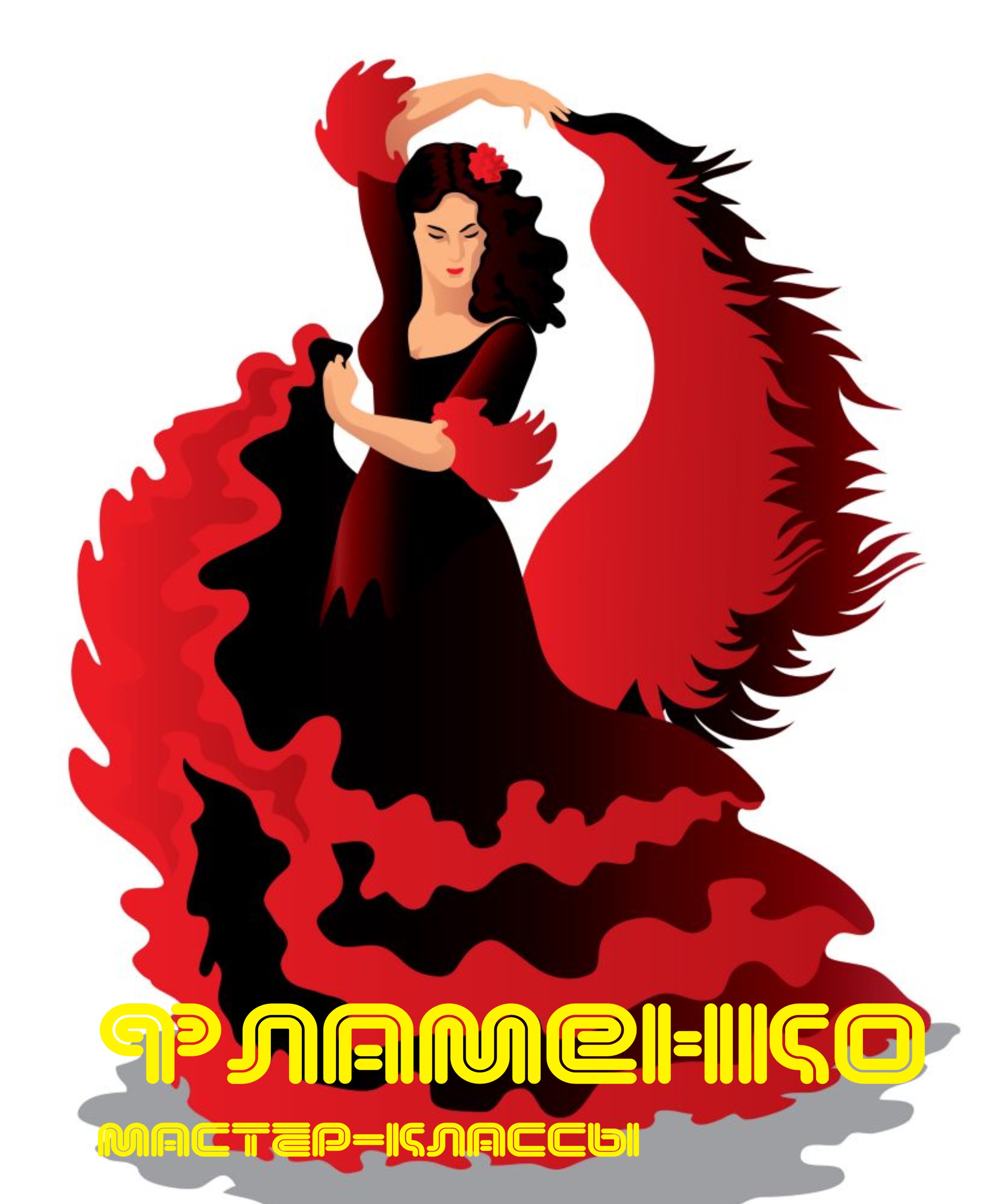 !!! МЕЖДУНАРОДНЫЕ ФЕСТИВАЛИ И КОНКУРСЫ В ИСПАНИИ И ЕВРОПЕ !!! Flamenco